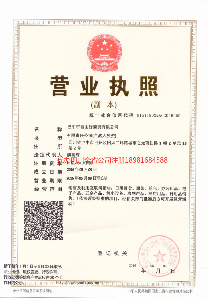 津市津市自由行商贸有限公司