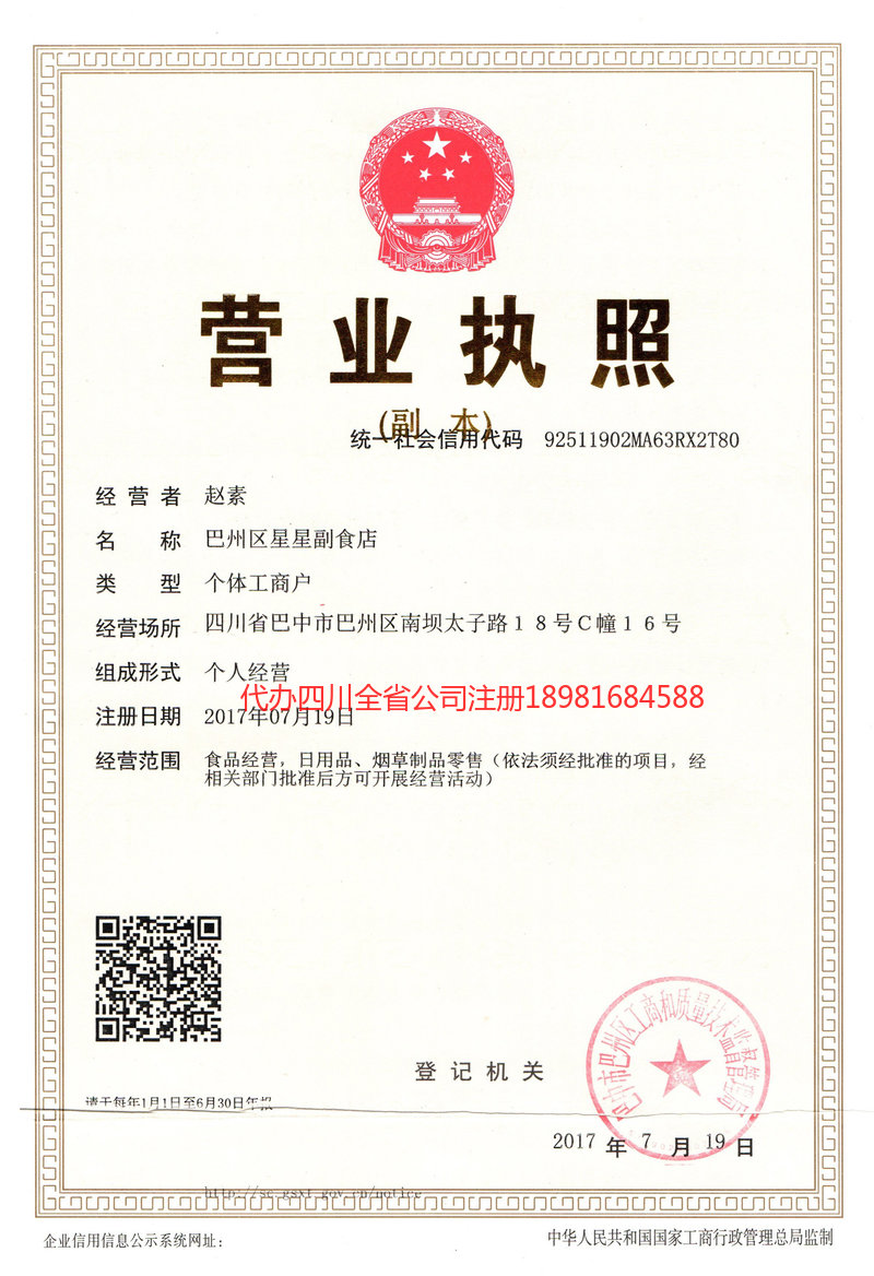 津市津市星星副食店